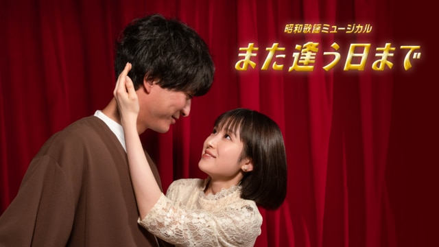 昭和歌謡ミュージカル「また逢う日まで」