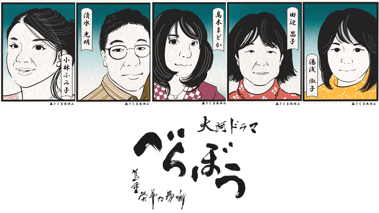 「べらぼう」の時代がわかる！ リレーコラム