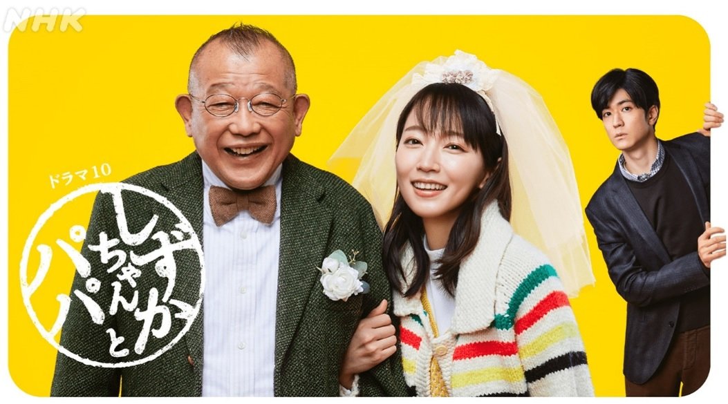 ドラマ10「しずかちゃんとパパ」