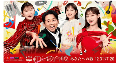 NHK紅白歌合戦