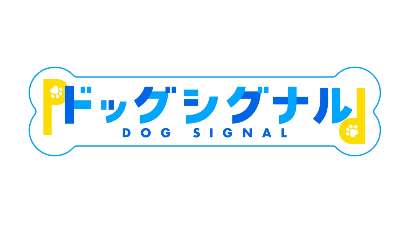 アニメ「ドッグシグナル」
