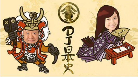 DJ日本史