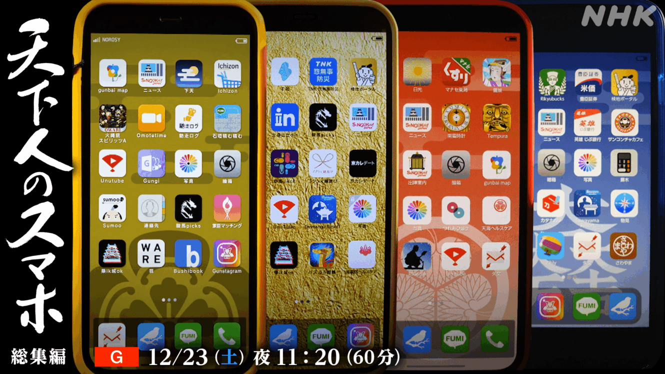 天下人のスマホ