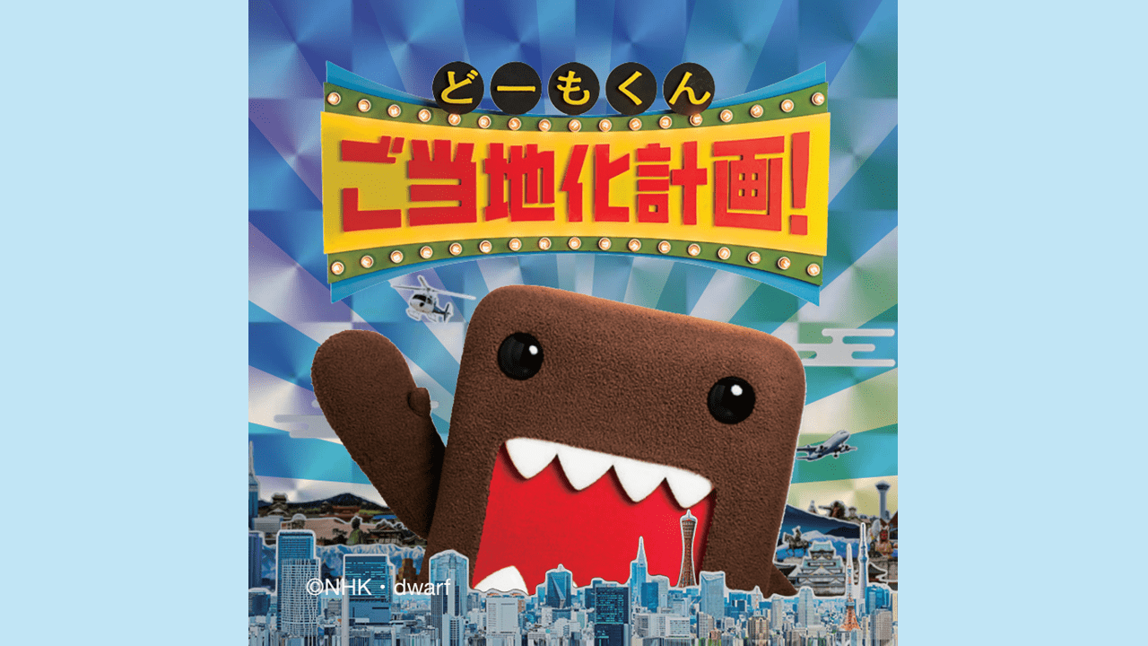 ご当地どーもくん | ミュージアム | トーシンパック