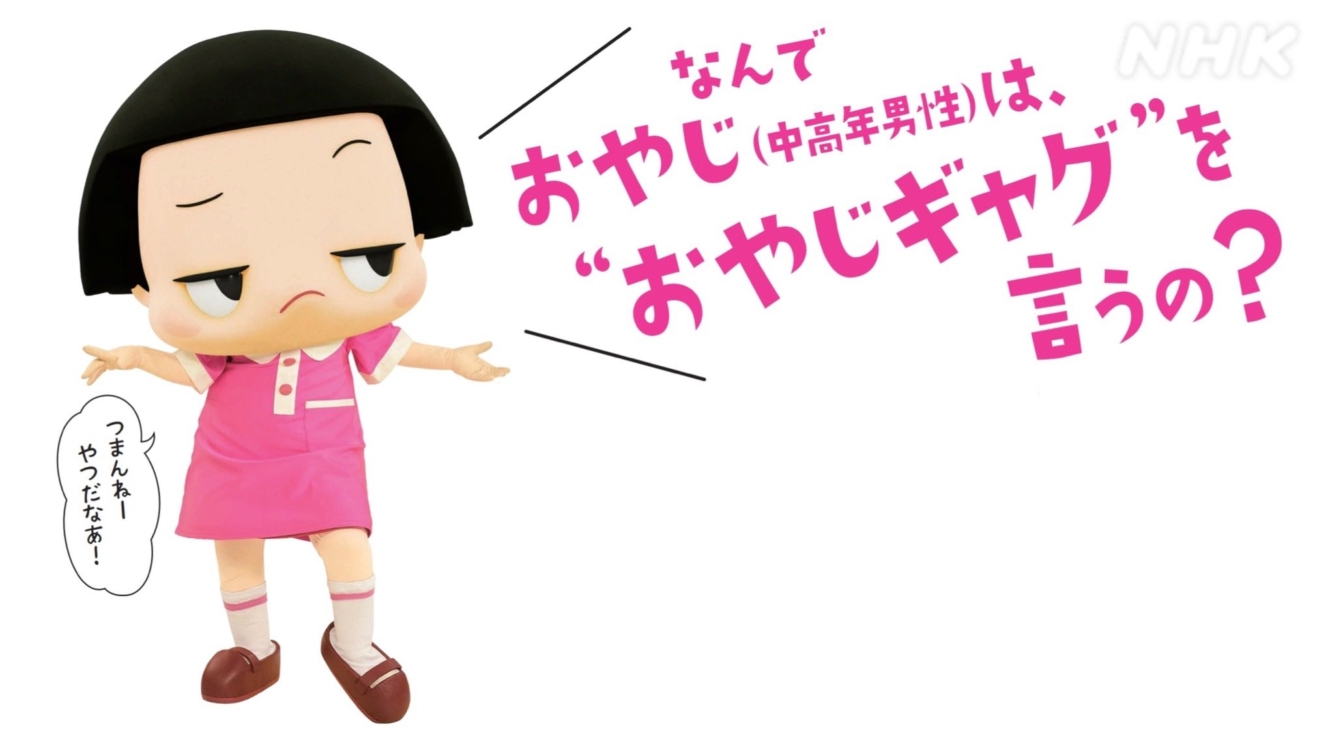 親父 ギャグ と は