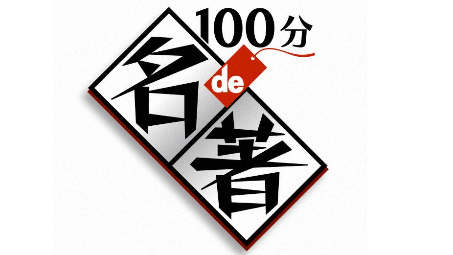 100分de名著