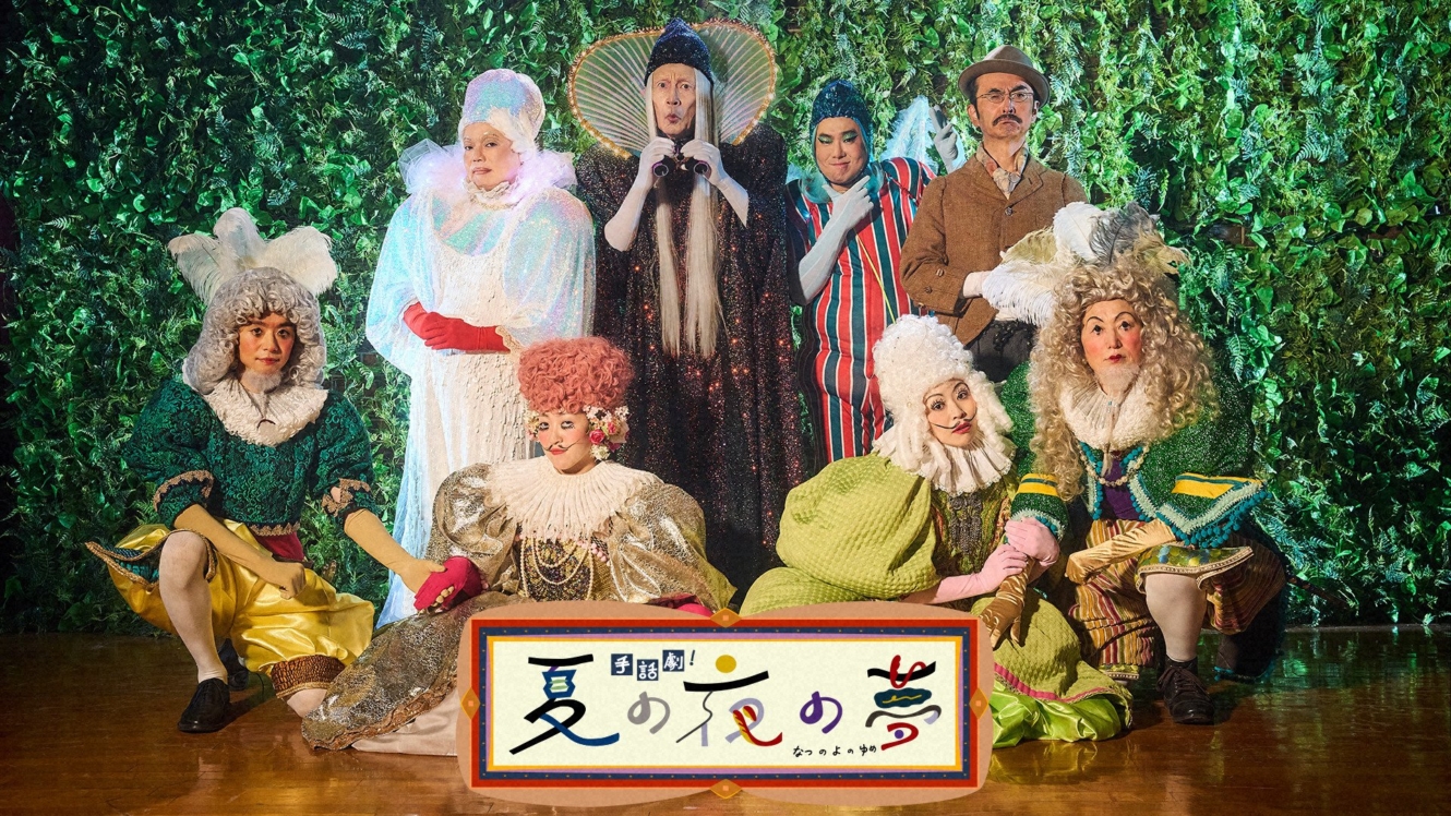 手話劇!夏の夜の夢
