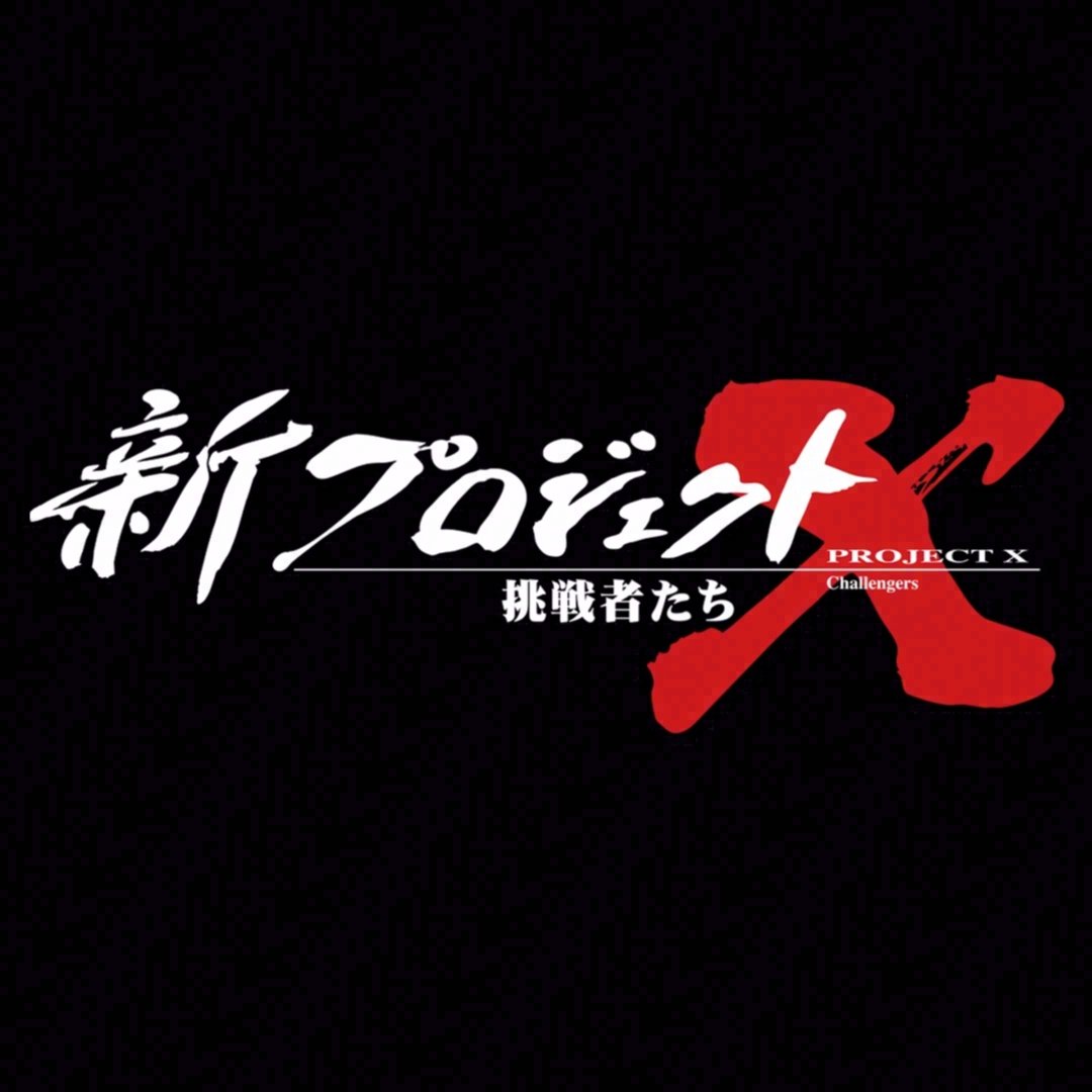 新プロジェクトX〜挑戦者たち〜
