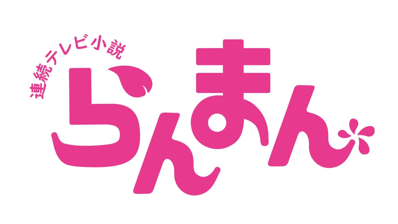 連続テレビ小説「らんまん」
