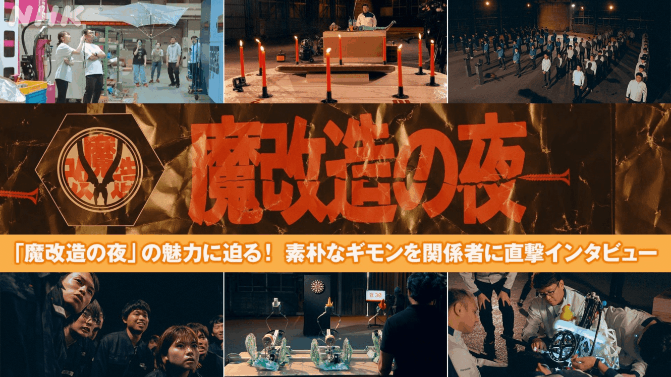 魔改造の夜 | ステラnet