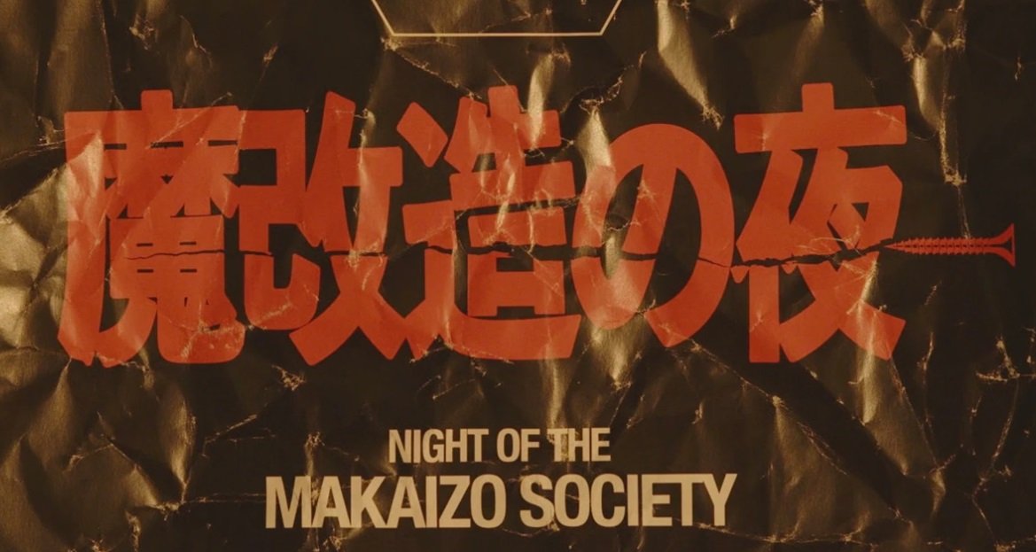 魔改造の夜