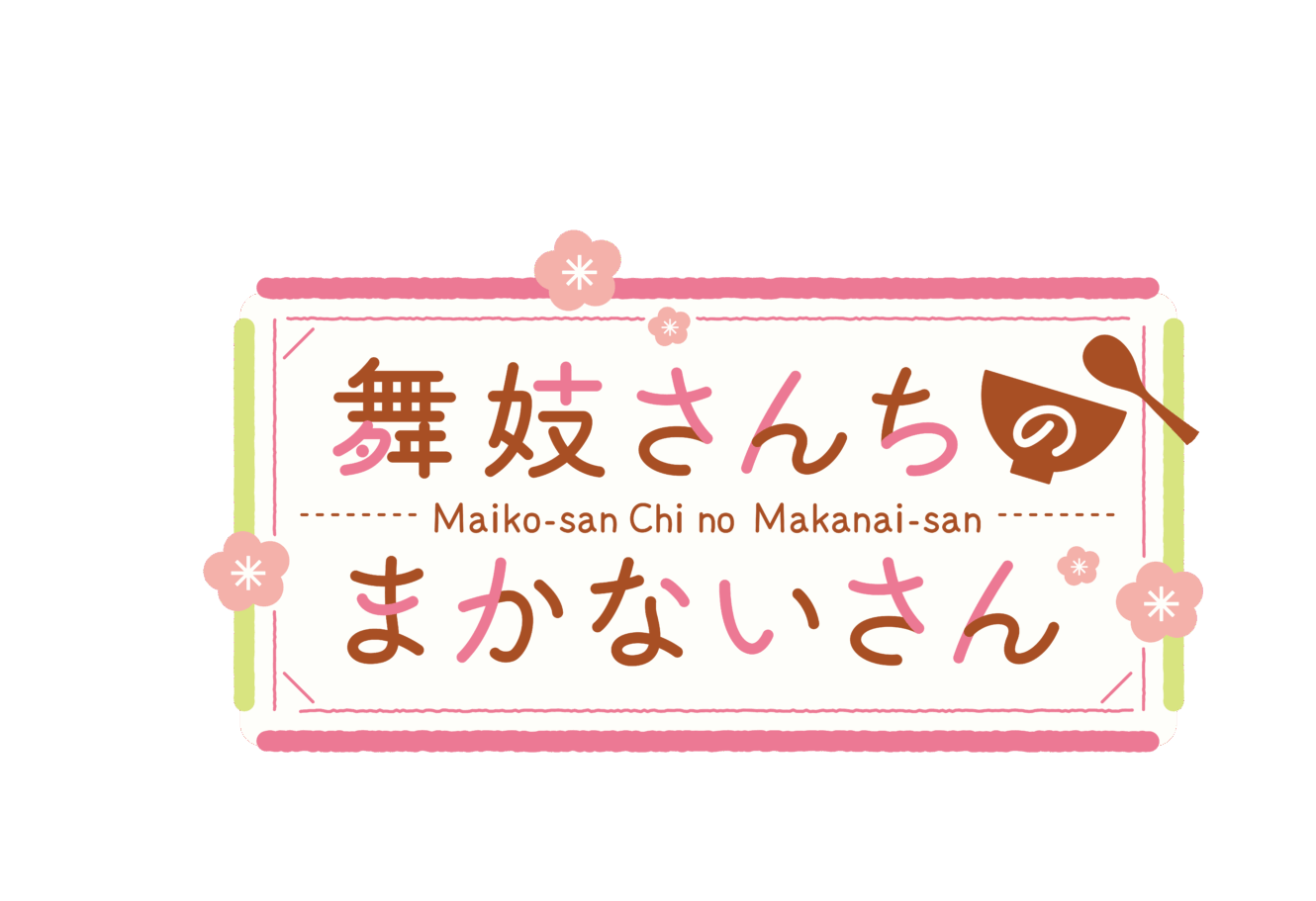 舞妓さんちのまかないさん