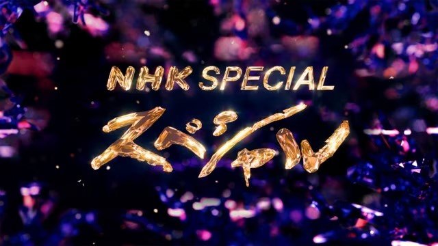 NHKスペシャル