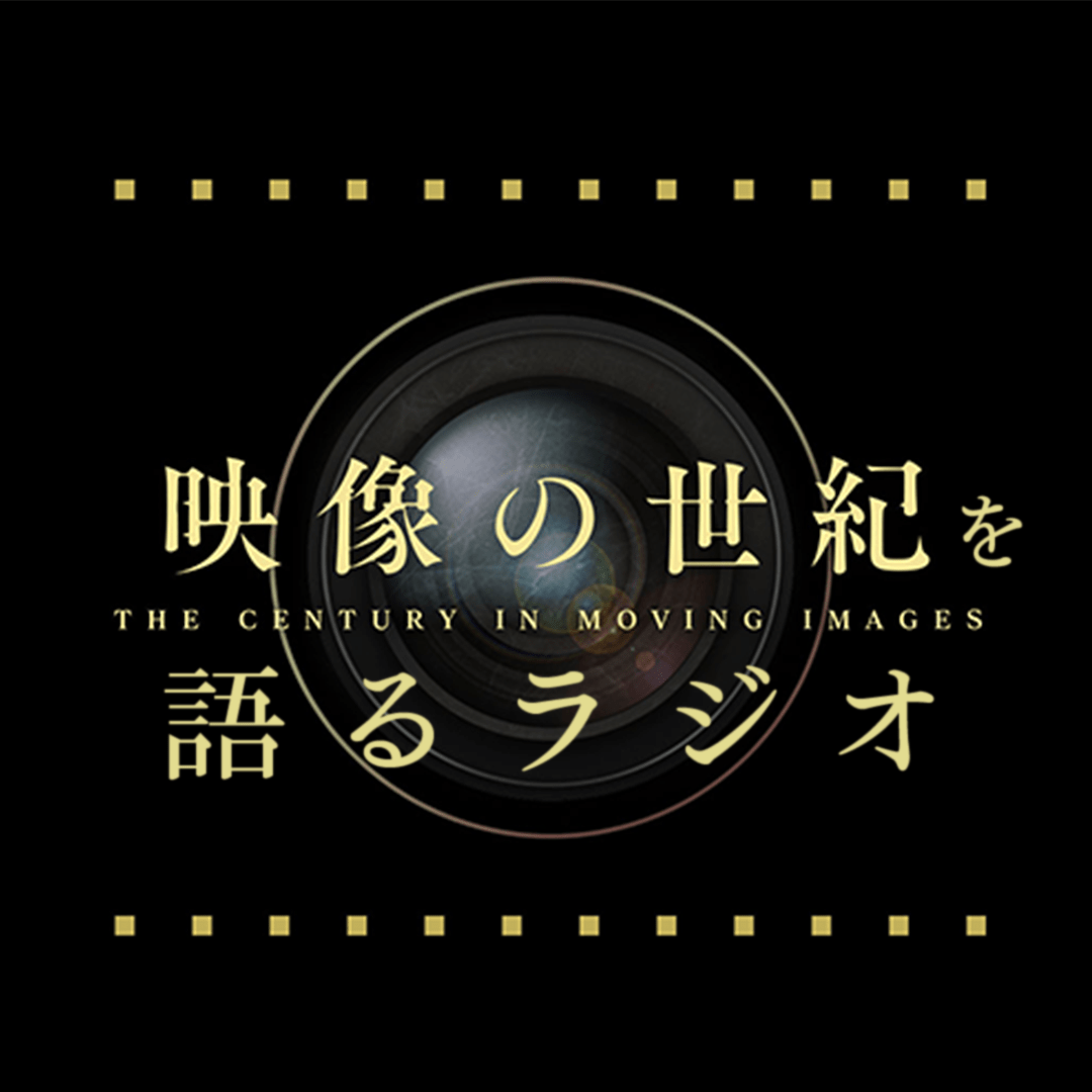 映像の世紀を語るラジオ