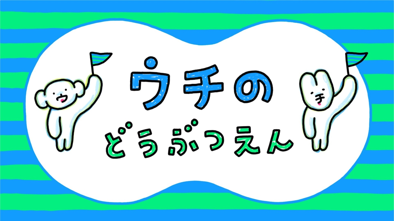 ウチのどうぶつえん
