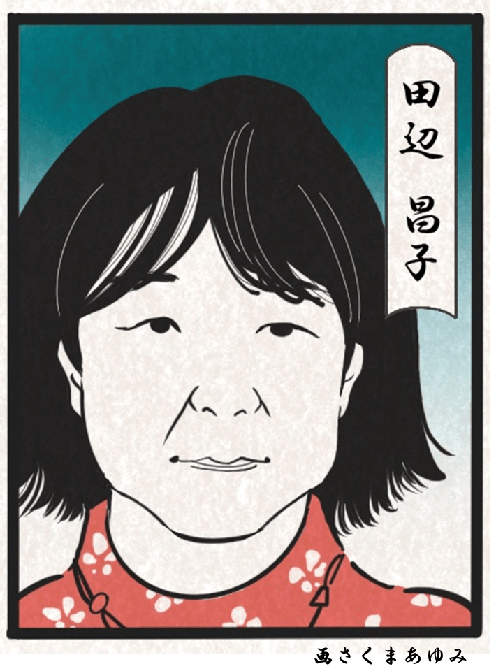 田辺昌子