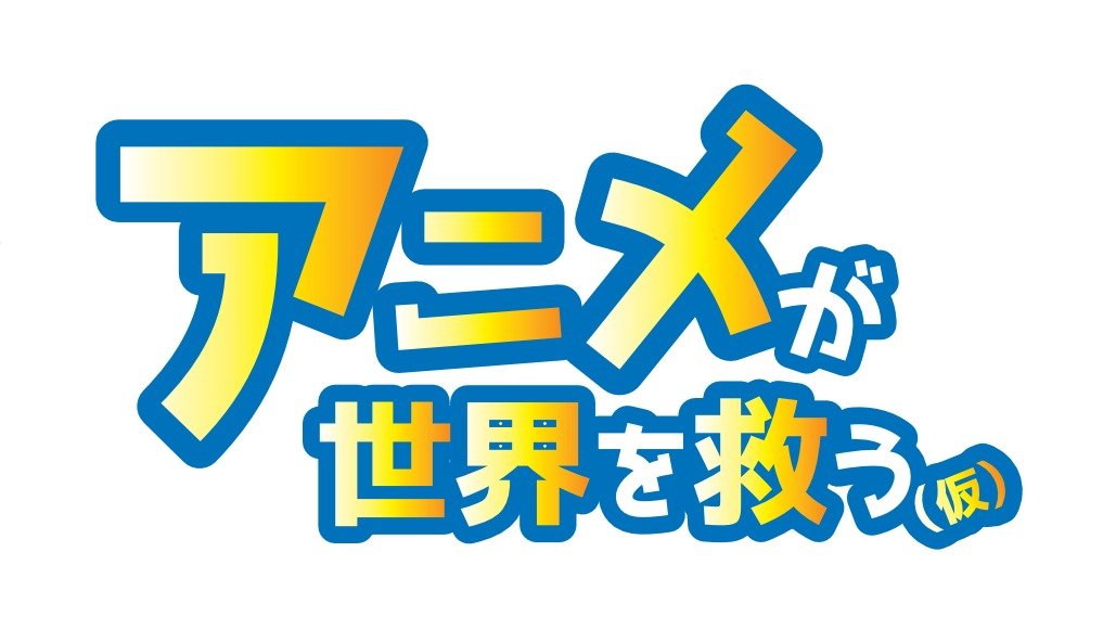 ステラnetアニメ研究会「アニメが世界を救う（仮）」