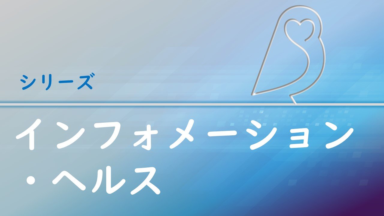 インフォメーション・ヘルスを考える