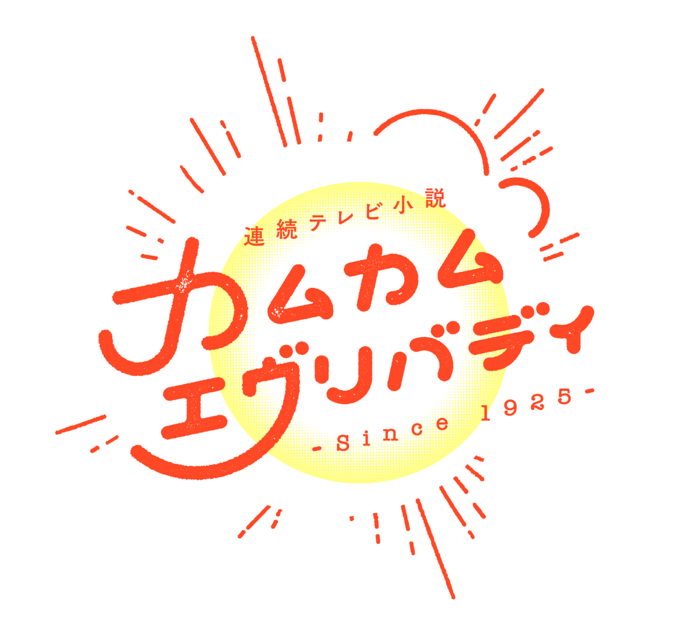 連続テレビ小説「カムカムエヴリバディ」