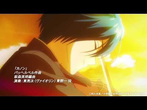 【青のオーケストラ2話 聴きドコロ♪】パッヘルベル「カノン」