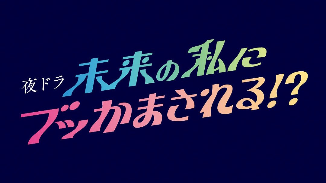 夜ドラ「未来の私にブッかまされる!?」