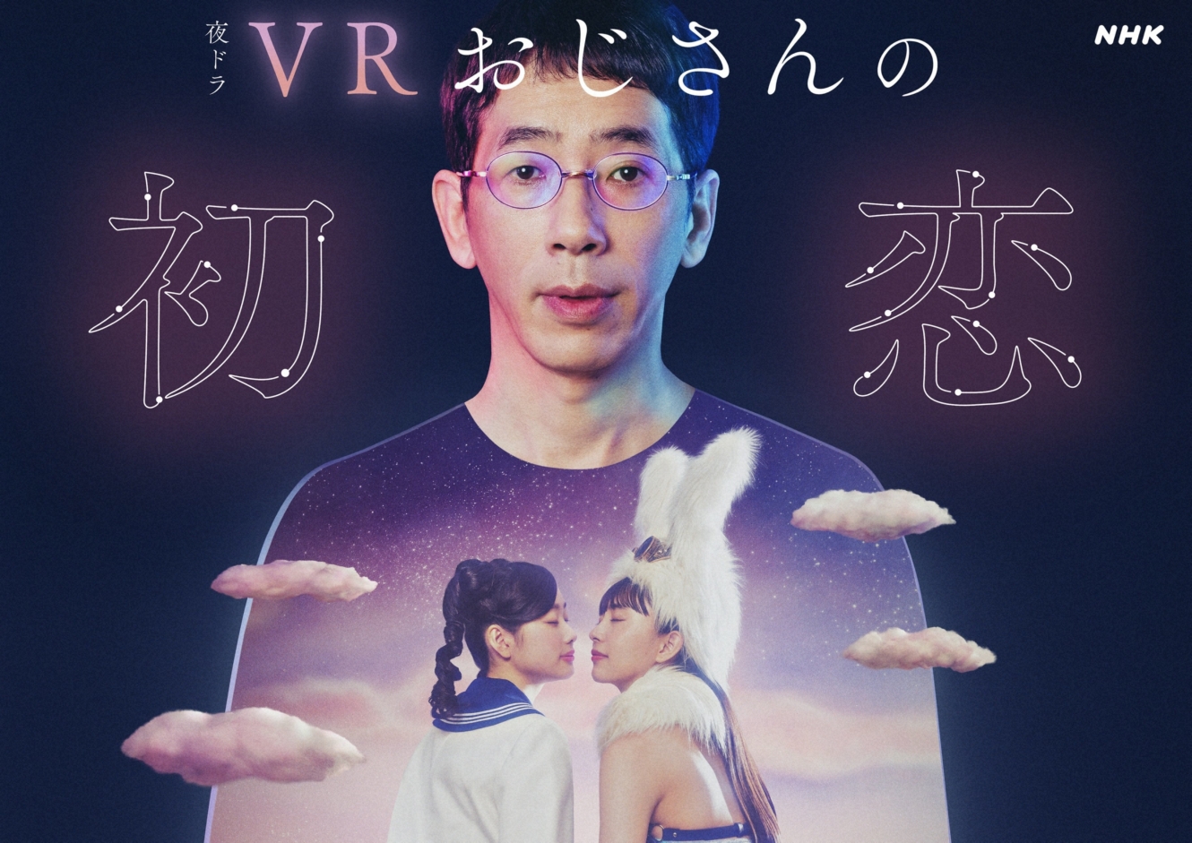 VRおじさんの初恋