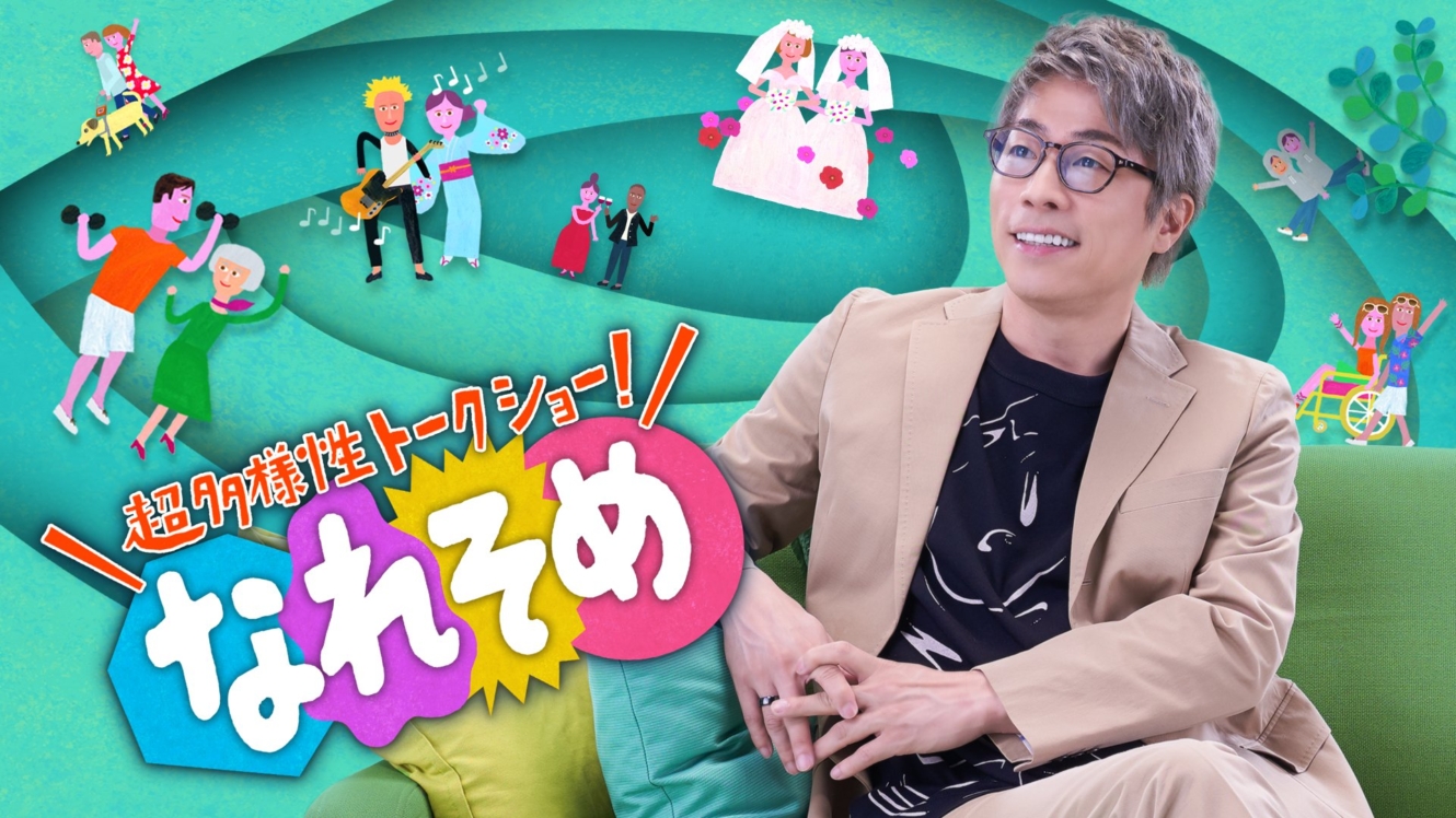 超多様性トークショー! なれそめ