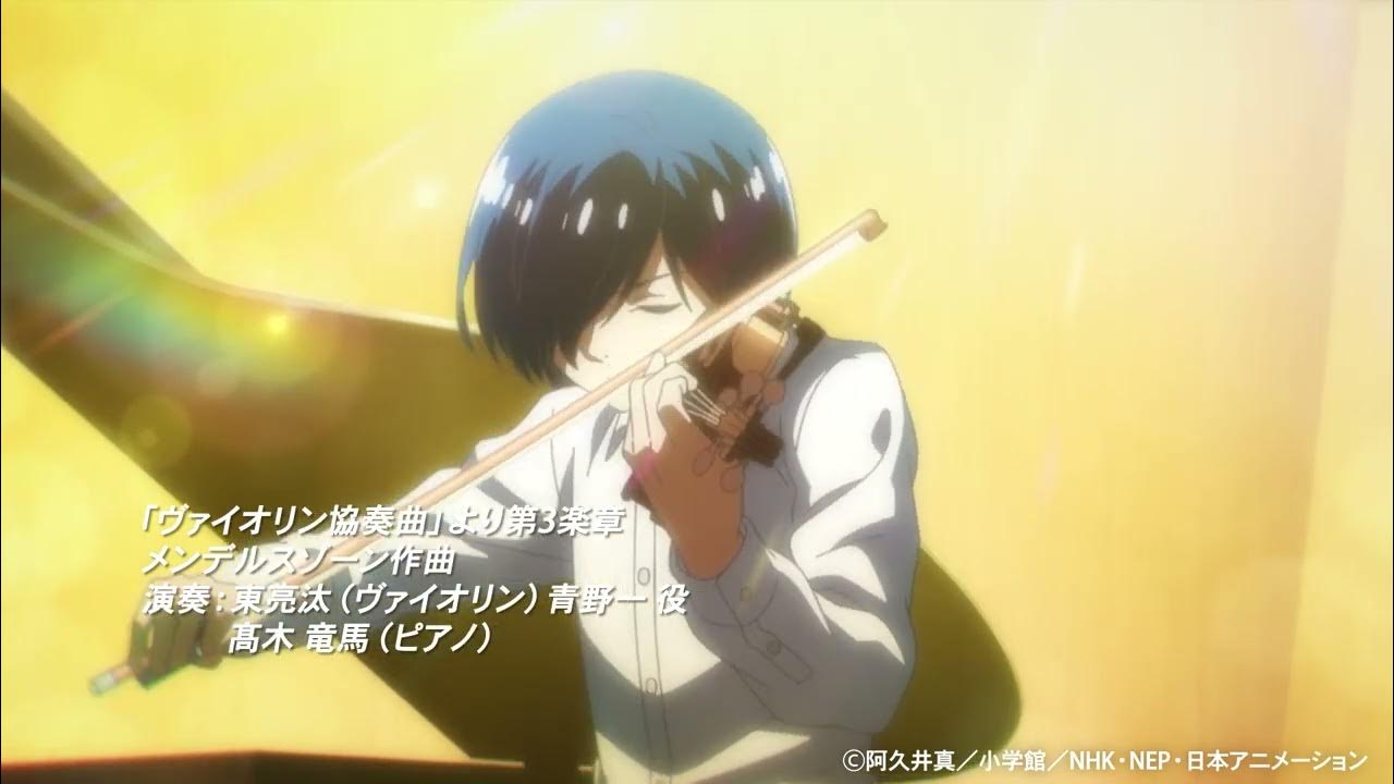 【青のオーケストラ1話 聴きドコロ♪】メンデルスゾーン「ヴァイオリン協奏曲」より第3楽章