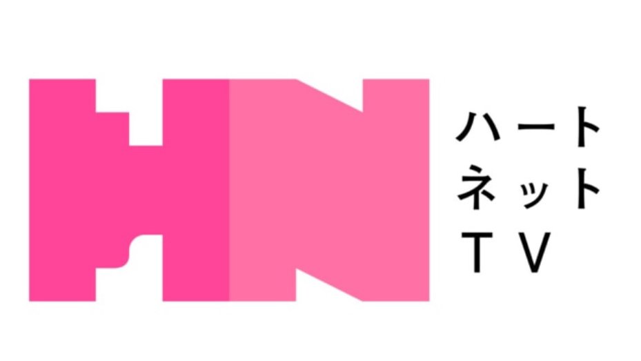 ハートネットTV