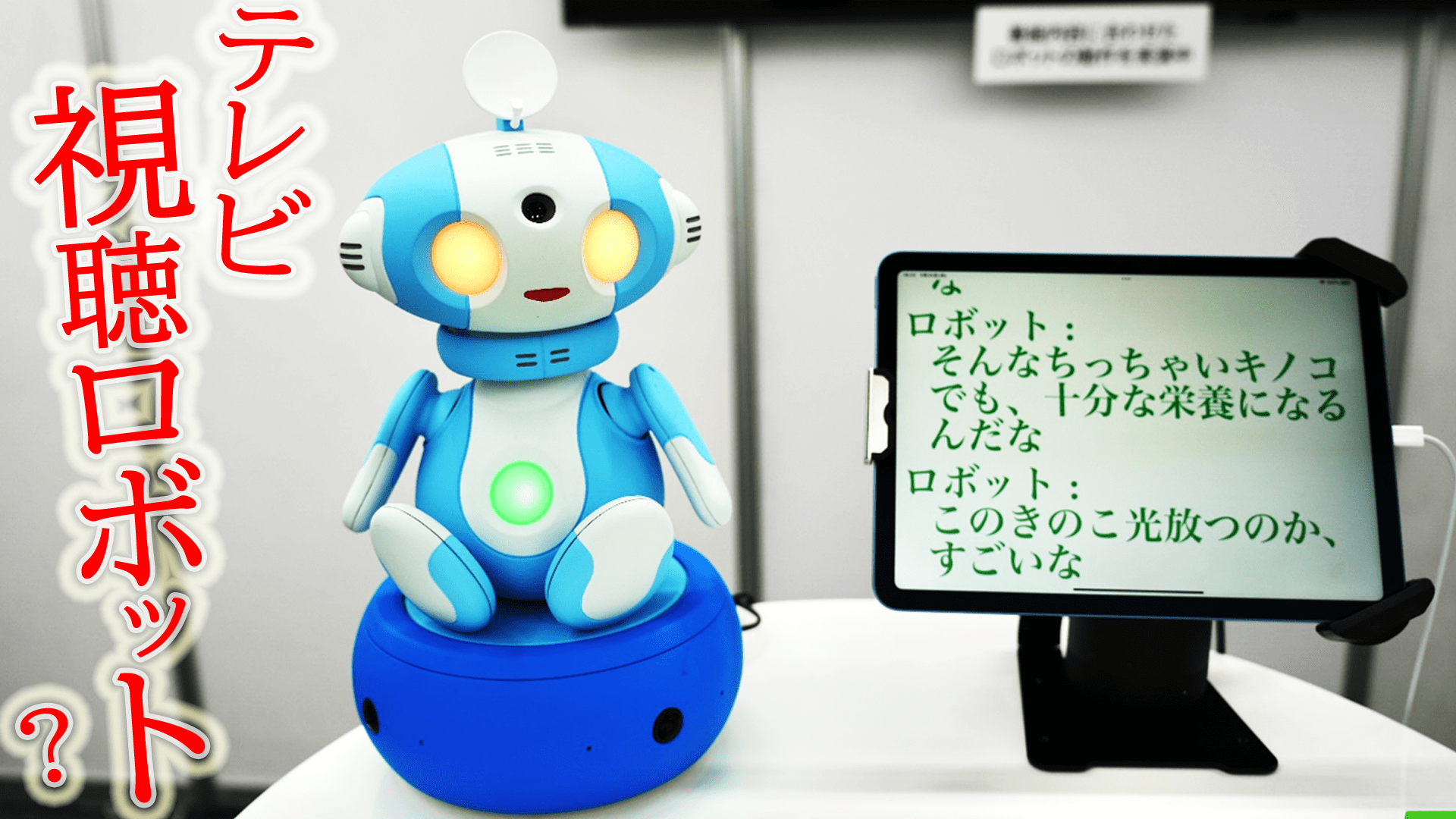 テレビ視聴ロボット」で、失われつつある“お茶の間コミュニケーション