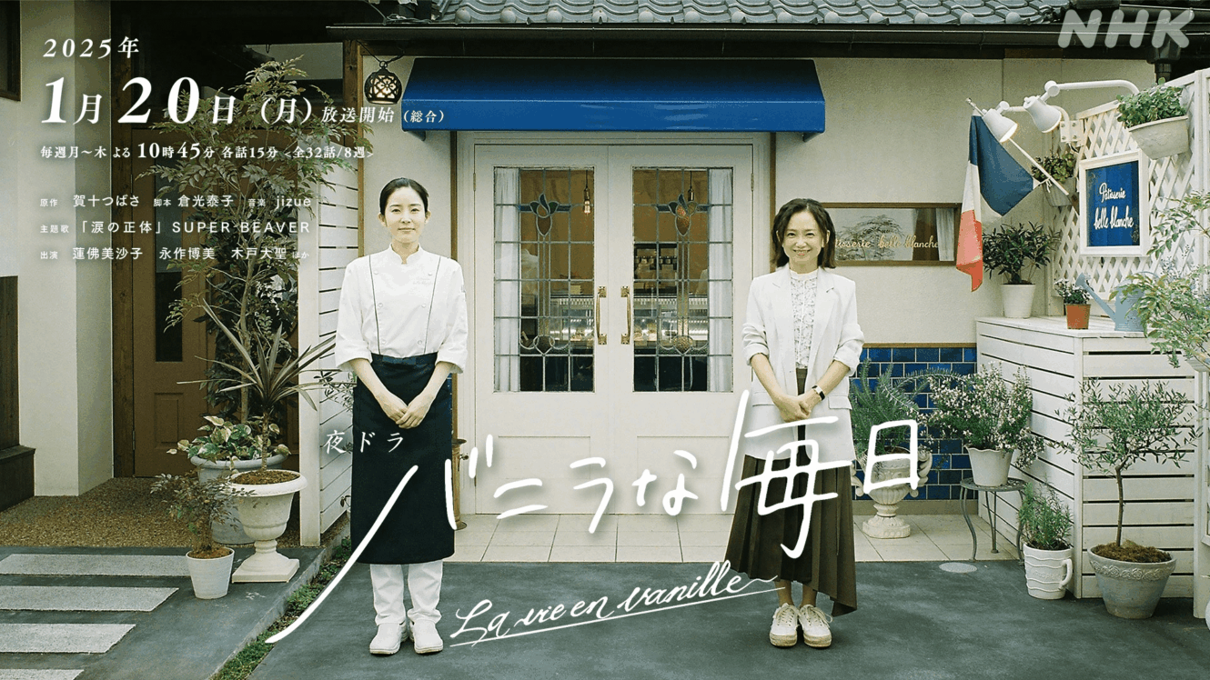 蓮佛美沙子＆永作博美出演の夜ドラ「バニラな毎日」に、土居志央梨