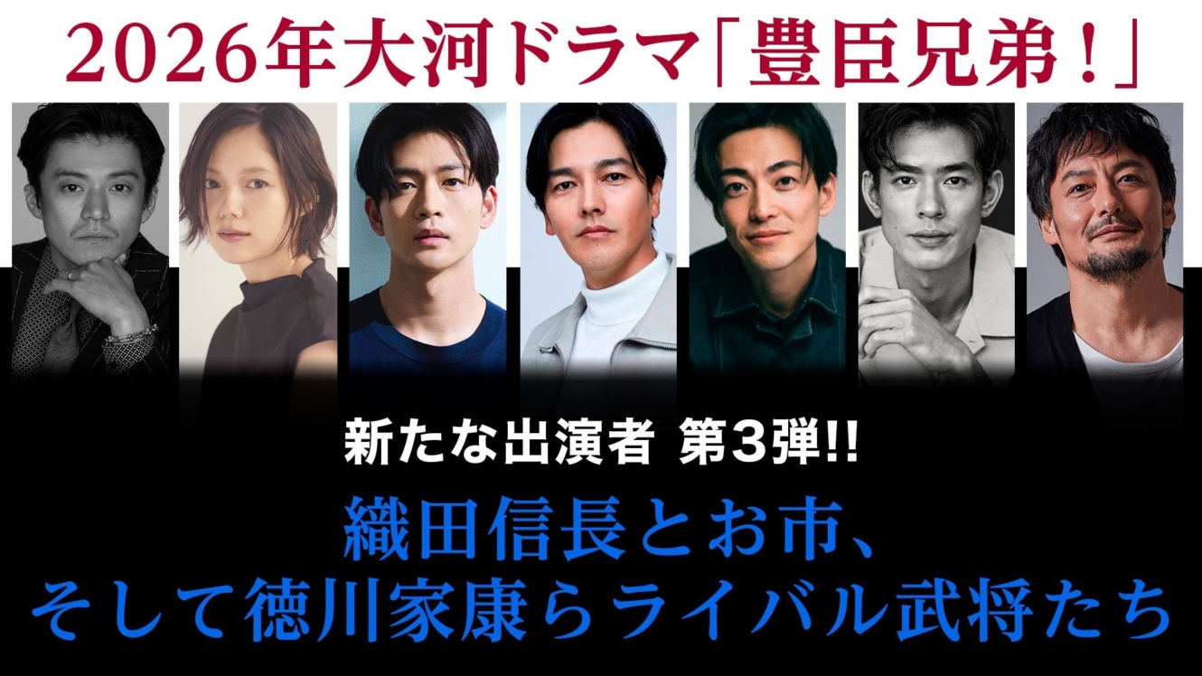 2026年 大河ドラマ「豊臣兄弟！」織田信長役に小栗旬、お市役に宮﨑