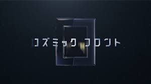 コズミック フロント　地球科学者の草分け・猿橋勝子