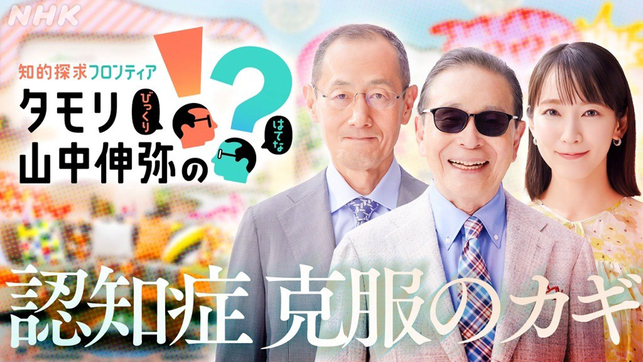 知的エンタメ番組「知的探求フロンティア タモリ・山中伸弥の！？」第5