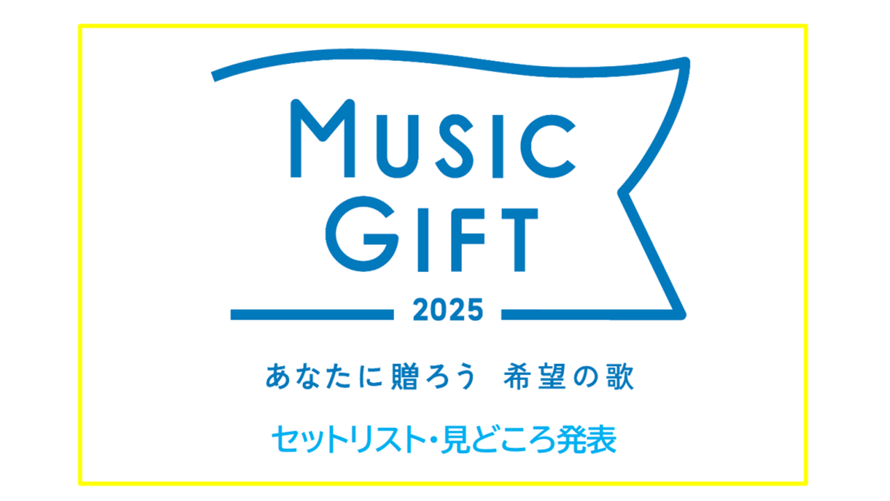 「MUSIC GIFT 2025 ～あなたに贈ろう 希望の歌～」セットリスト＆見どころ発表！ やなせたかし＆いずみたくの名曲披露、LiSA「鬼滅の刃」スペシャルメドレーも
