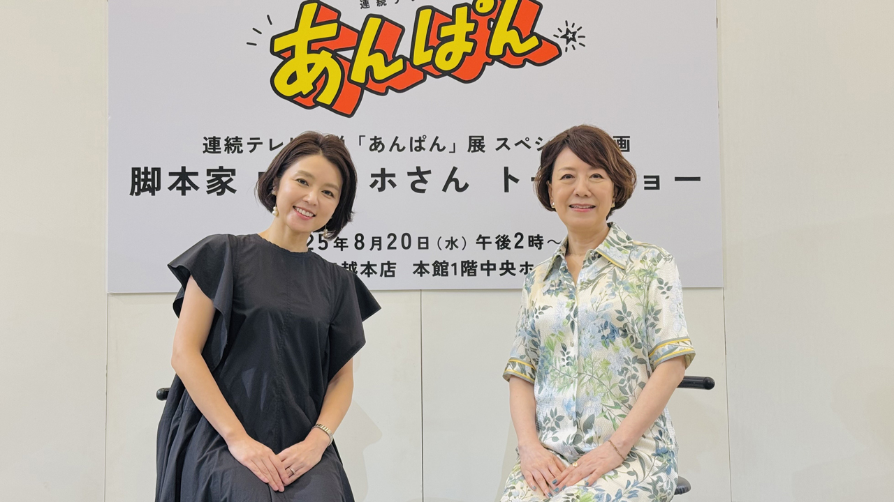 やなせたかしさんがかつて勤めていた百貨店・三越で、朝ドラ「あんぱん」脚本家中園ミホさんトークショー