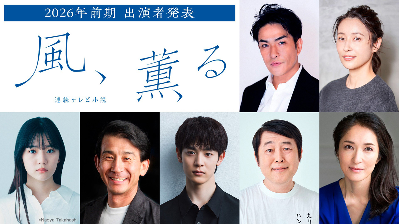 連続テレビ小説「風、薫る」 | ステラnet