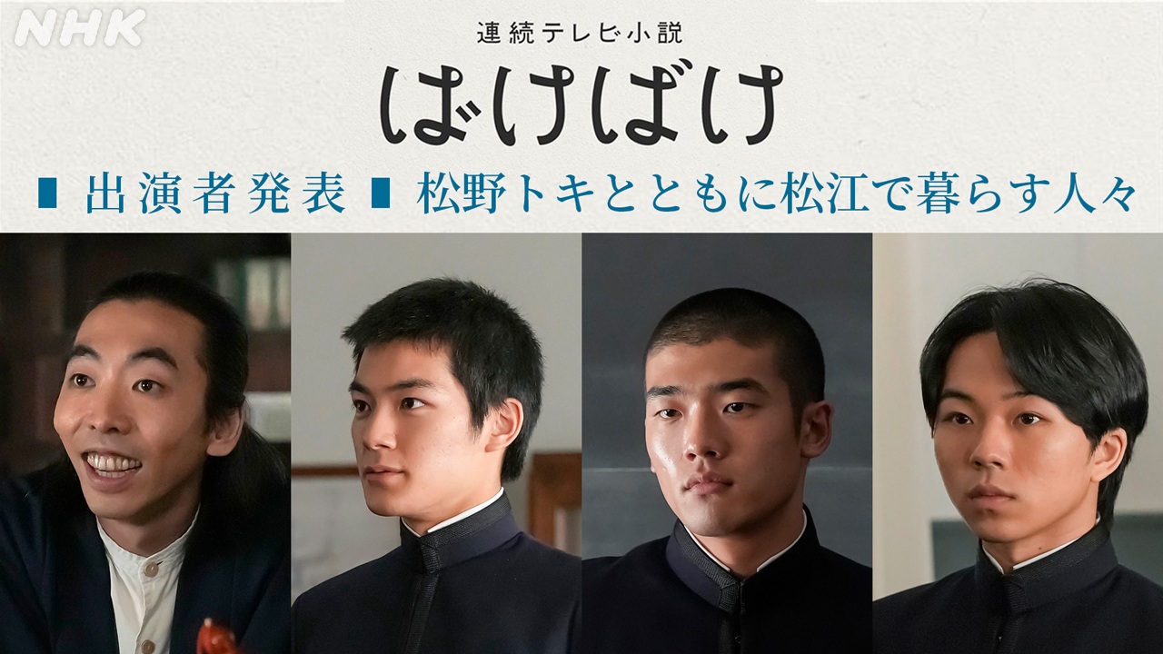 連続テレビ小説「ばけばけ」新たな出演者に、柄本時生、杉田雷麟、日高