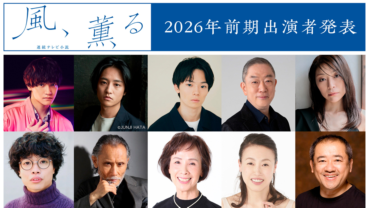 2026年度前期 連続テレビ小説「風、薫る」佐野晶哉、藤原季節、坂東彌十郎、 松金よね子、片岡鶴太郎ら10人が新たに出演決定!コメントも ...