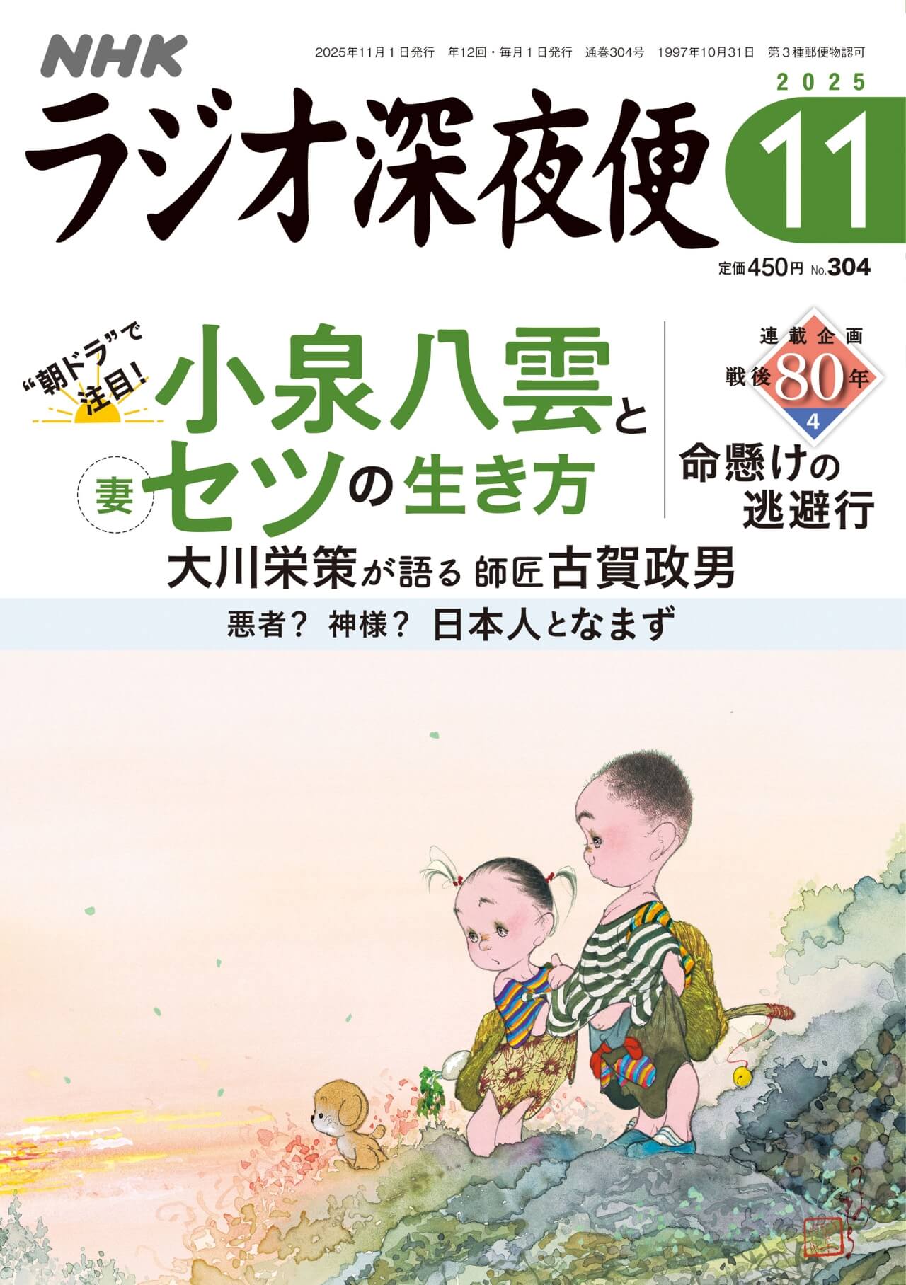 月刊誌『ラジオ深夜便』11月号