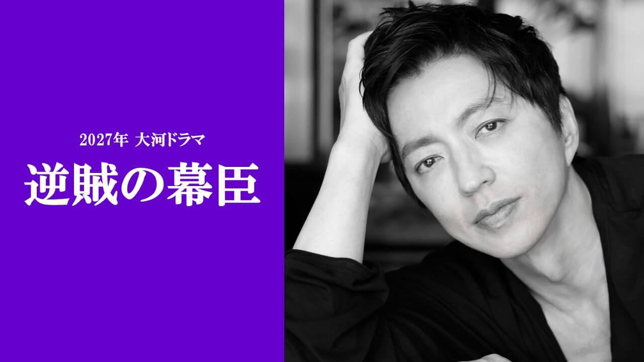 2027年大河ドラマ「逆賊の幕臣」　勝海舟役に大沢たかお！ 小栗忠順の最大のライバルにして理解者　松坂桃李「お互いの存在や考えを感じつつ演じていければ」