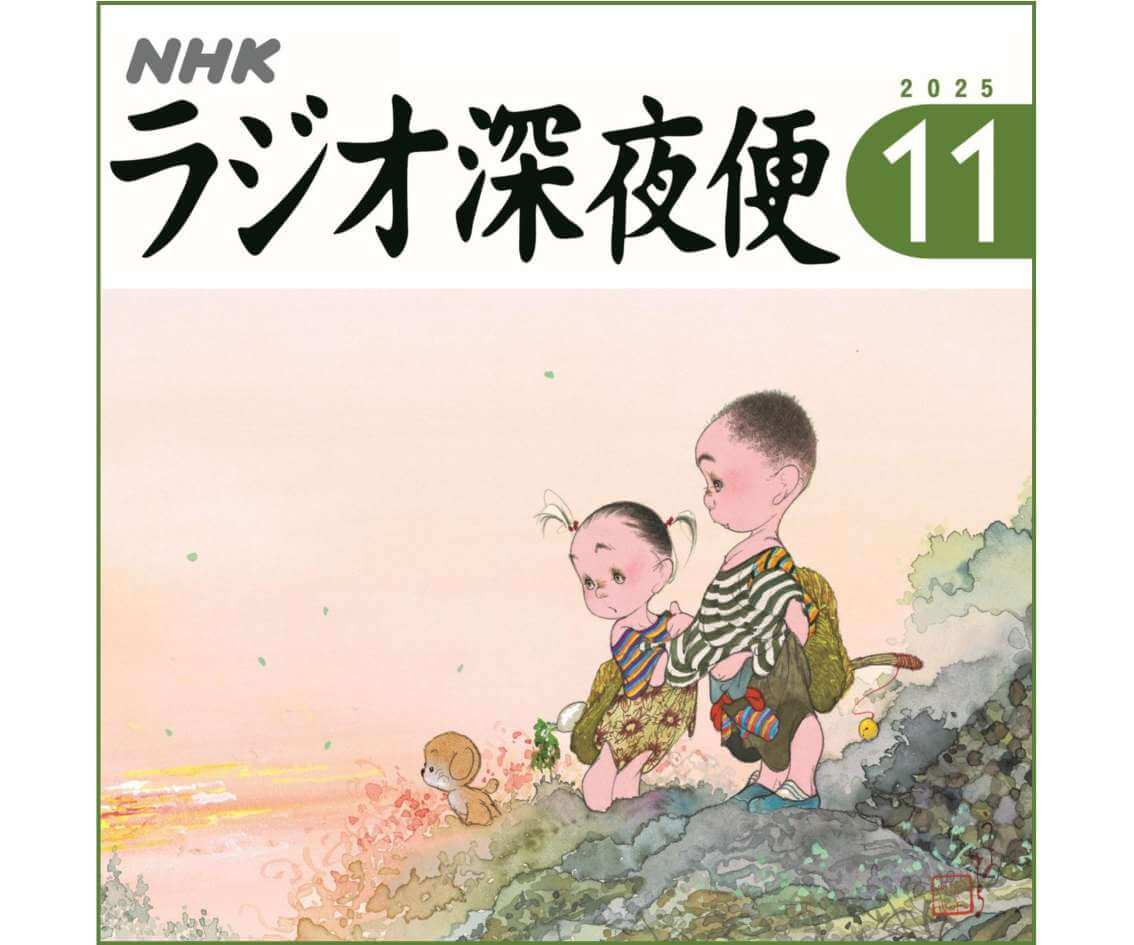 月刊誌『ラジオ深夜便』