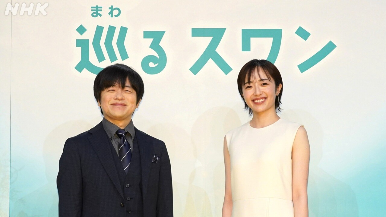 連続テレビ小説「巡るスワン」