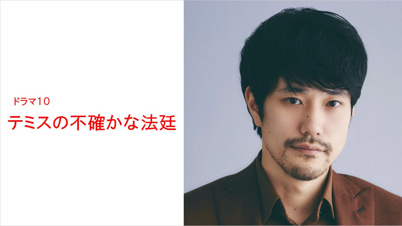 ドラマ10「テミスの不確かな法廷」制作開始　主演は松山ケンイチ！ 発達障害を抱える裁判官を演じる