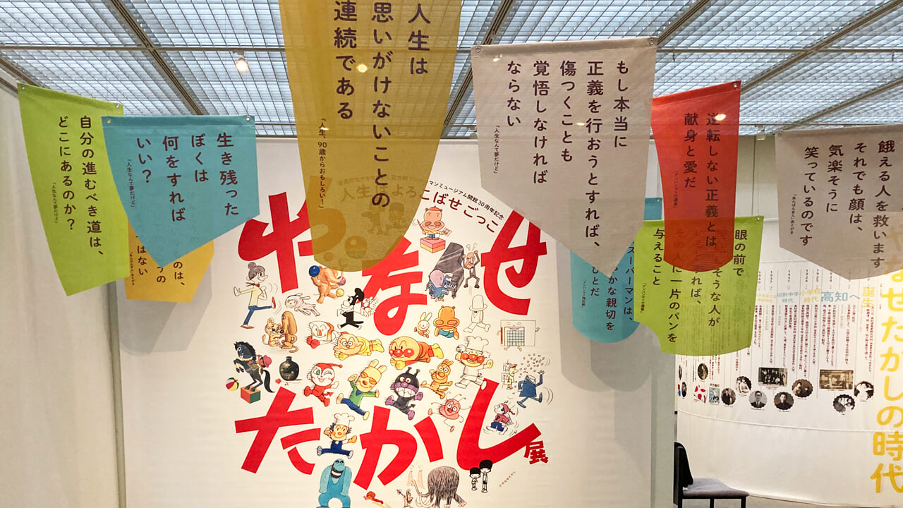 「やなせたかし展」周南市美術博物館にて、11月14日（金）から開催中！