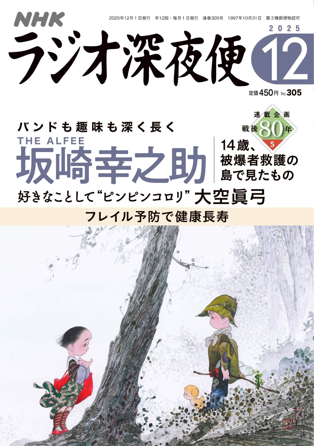 月刊誌『ラジオ深夜便』12月号