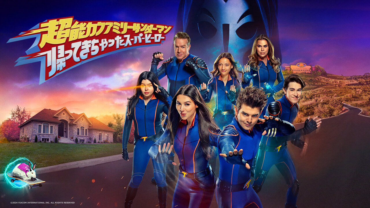 6年ぶりの新シリーズ!! 海外ドラマ「超能力ファミリー サンダーマン