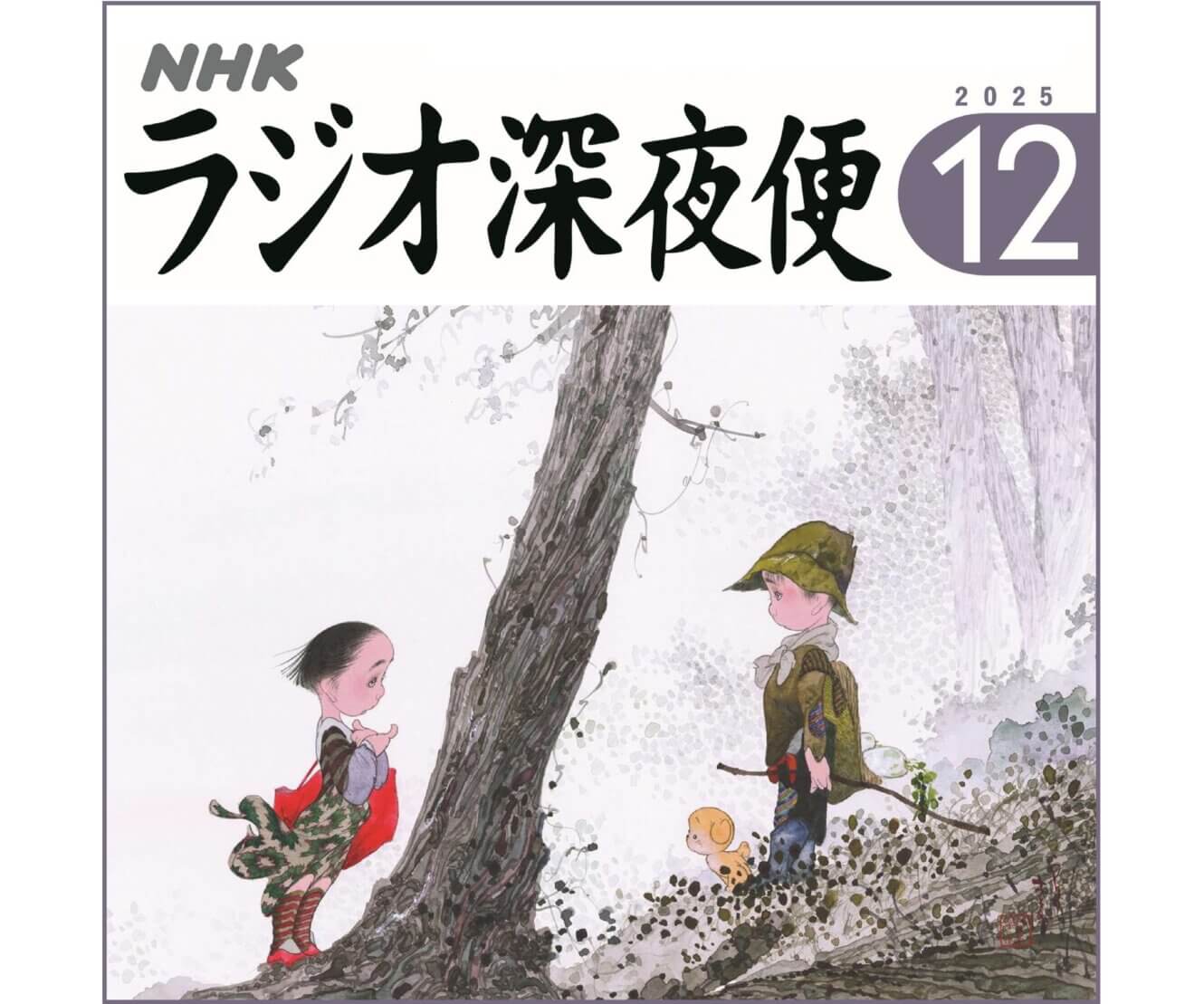 月刊誌『ラジオ深夜便』