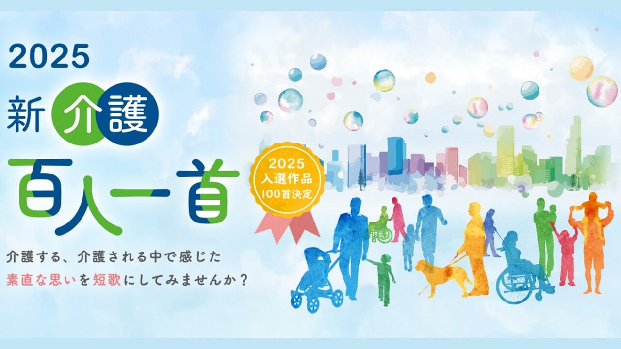 「新・介護百人一首2025」入選作品決定！ 今年も選りすぐりの作品がそろいました