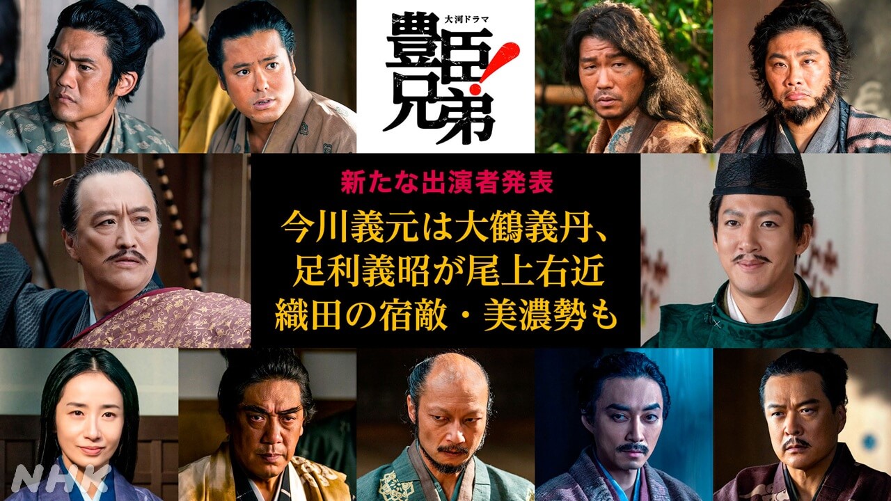 2026年大河ドラマ「豊臣兄弟!」新キャスト! 今川義元に大鶴義丹、足利義昭に尾上右近が出演決定! 織田の宿敵・美濃勢も | ステラnet